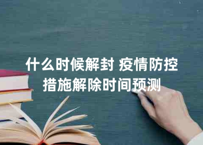 疫情何时解封？——疫情期间的解封时间预测