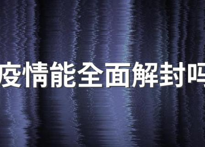 疫情解封意味着什么？