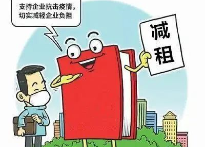 疫情期间减免政策助力企业渡过难关