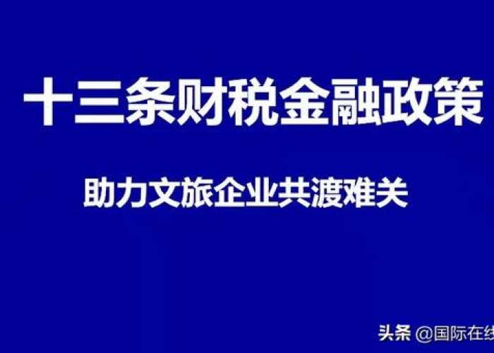 疫情税减免政策助力企业复苏