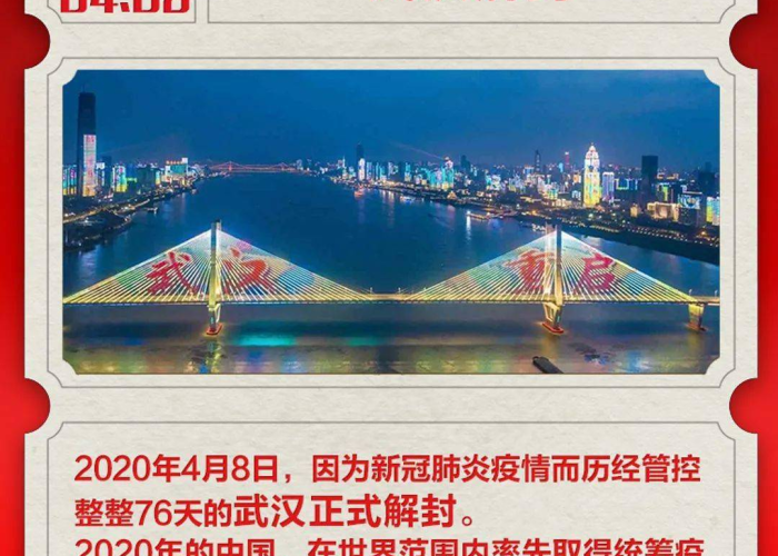 武汉疫情于2020年4月8日解封