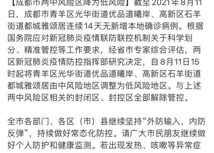 成都疫情解封时间公布