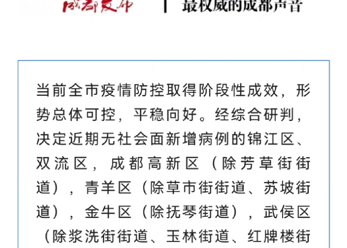 成都疫情解封时间公布