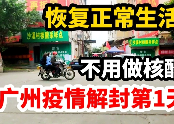 广州疫情解封，逐步恢复正常生产生活