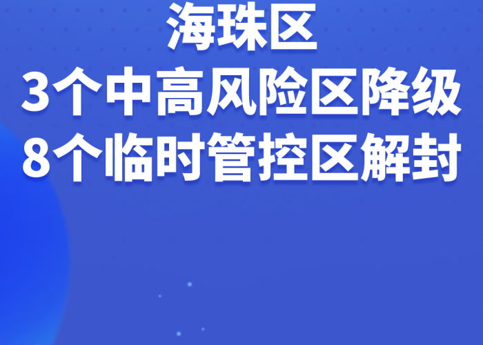 广州疫情解封时间预测