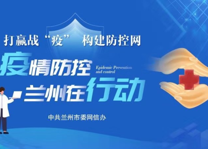 甘肃兰州疫情最新报道，防控成效显著，经济复苏稳步前行