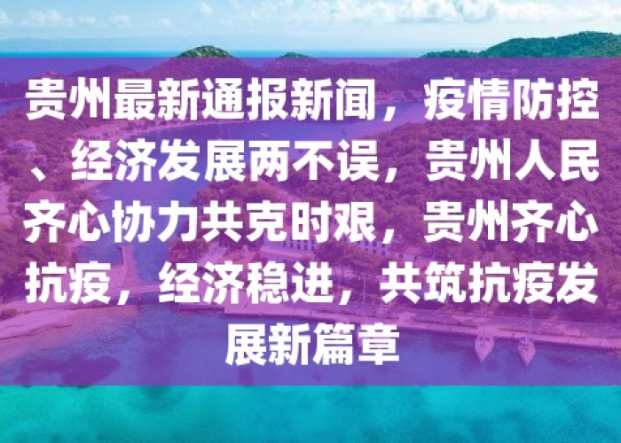贵州疫情最新情况实时动态，防控成效显著，经济复苏稳步前行