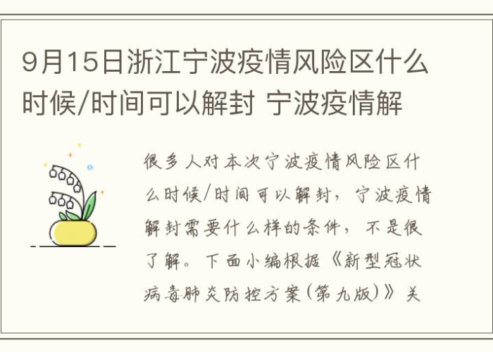 宁波疫情何时解封，全面解读与回顾